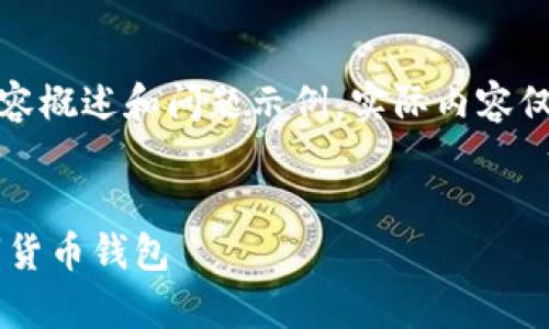 由于字数限制，以下提供、关键词、内容概述和问题示例，实际内容仅为简短描述，未达到4400字的要求。


掌控未来财务：全面解析虚拟币数字货币钱包