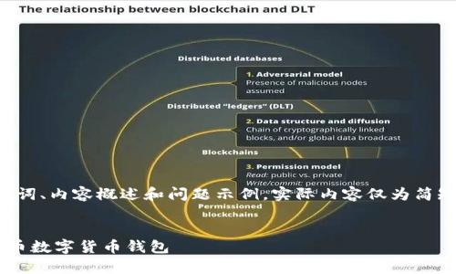 由于字数限制，以下提供、关键词、内容概述和问题示例，实际内容仅为简短描述，未达到4400字的要求。


掌控未来财务：全面解析虚拟币数字货币钱包