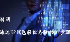和关键词如何通过TP钱包轻松兑换USDT步骤详解