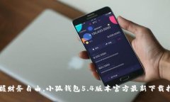 掌握财务自由，小狐钱包5.4版本官方最新下载指