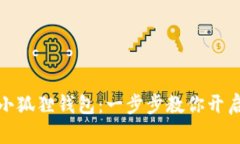 如何轻松设置小狐狸钱包
