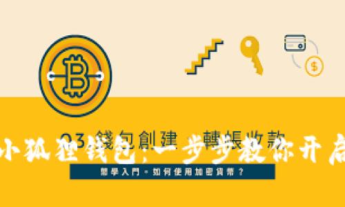 如何轻松设置小狐狸钱包：一步步教你开启数字资产之旅