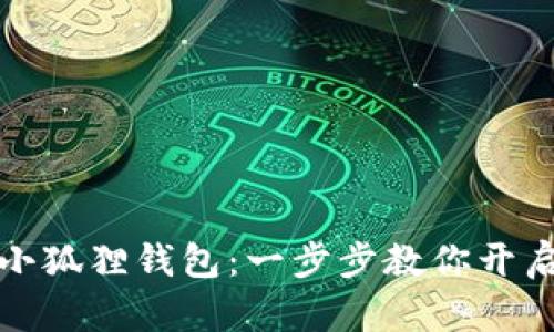 如何轻松设置小狐狸钱包：一步步教你开启数字资产之旅