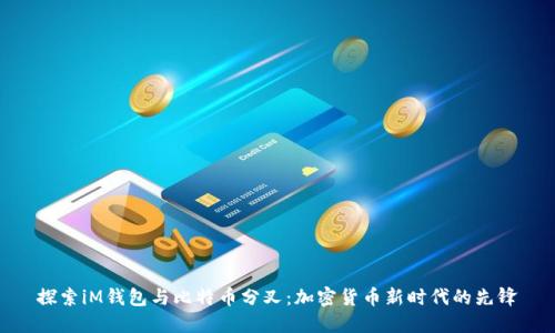 探索iM钱包与比特币分叉：加密货币新时代的先锋