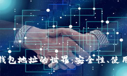 探索虚拟币钱包地址的世界：安全性、使用方法与趋势