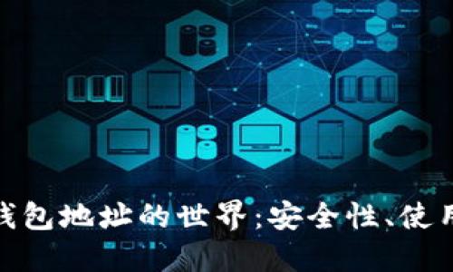 探索虚拟币钱包地址的世界：安全性、使用方法与趋势