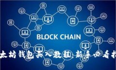 以太坊钱包买入教程：新手必看指南