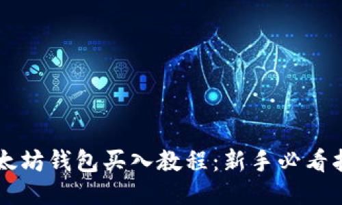以太坊钱包买入教程：新手必看指南