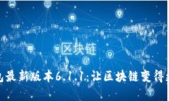 探索小狐狸钱包最新版本