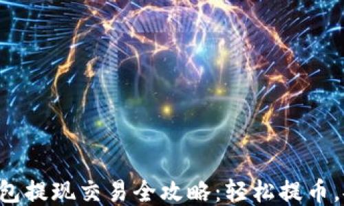 
以太坊钱包提现交易全攻略：轻松提币，安全无忧！