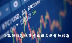 小狐狸钱包设置中文模式