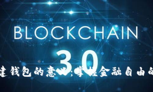 区块链自建钱包的意义：掌握金融自由的未来钥匙