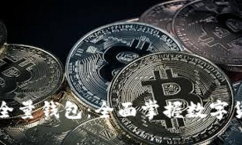 深入了解比特币全量钱包：全面掌握数字货币的安全和管理