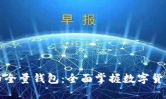 深入了解比特币全量钱包