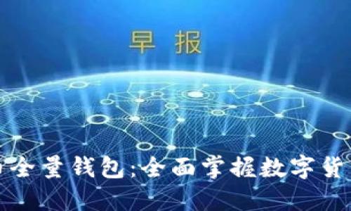 深入了解比特币全量钱包：全面掌握数字货币的安全和管理