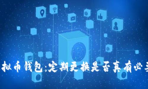 虚拟币钱包：定期更换是否真有必要？