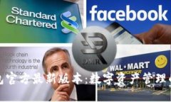 小狐钱包官方最新版本：数字资产管理的新选择