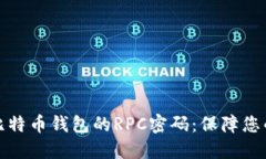 深入了解比特币钱包的RPC密码：保障您的资产安