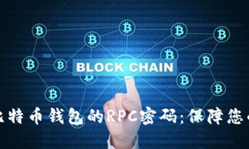 深入了解比特币钱包的RPC密码：保障您的资产安全