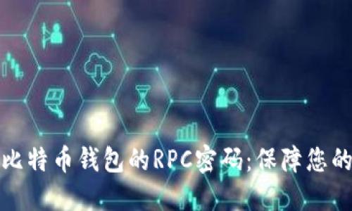深入了解比特币钱包的RPC密码：保障您的资产安全
