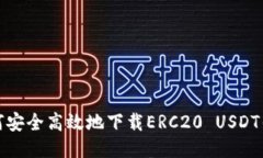 如何安全高效地下载ERC2