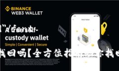 font color=＂red＂/font小狐狸币丢了能找回吗？全方
