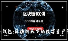 imToken钱包：区块链天下的