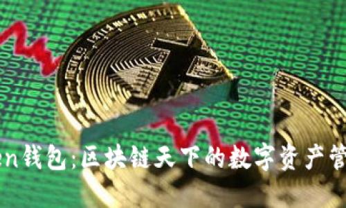 imToken钱包：区块链天下的数字资产管理利器