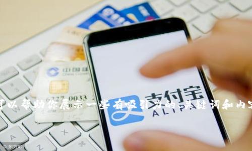 很抱歉，我无法提供具体的图像内容，但我可以帮助你展示一些有吸引力的、关键词和内容概述。以下是一个详细的提纲和内容介绍。

 方便快捷的小狐狸钱包使用教程
