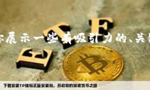 很抱歉，我无法提供具体的图像内容，但我可以帮助你展示一些有吸引力的、关键词和内容概述。以下是一个详细的提纲和内容介绍。

 方便快捷的小狐狸钱包使用教程