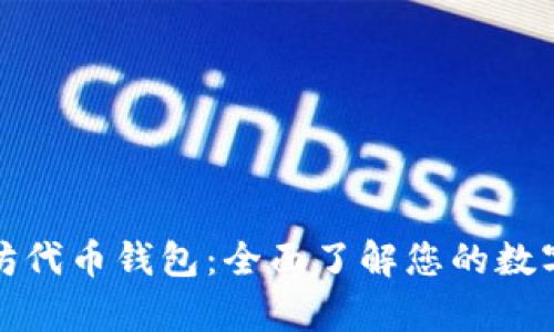 全面解析以太坊代币钱包：全面了解您的数字资产管理选择