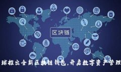 :网易星球推出全新区块链钱包，开启数字资产管
