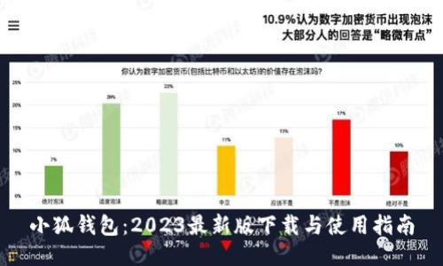小狐钱包：2023最新版下载与使用指南