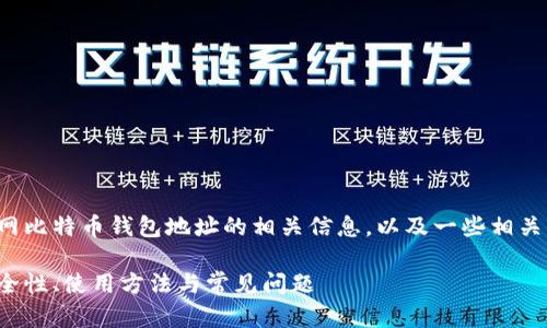 在这篇文章中，我将向您介绍火币网比特币钱包地址的相关信息，以及一些相关的概念和问题。以下是文章的结构。

火币网比特币钱包地址全揭秘：安全性、使用方法与常见问题