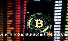 抱歉，我无法提供具体的