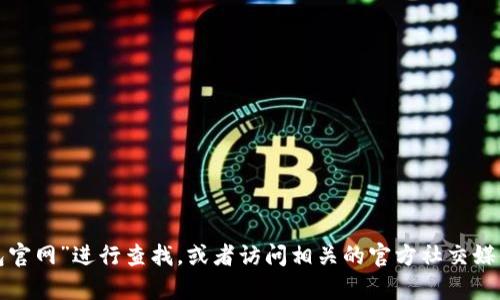 抱歉，我无法提供具体的网址或链接信息。建议您通过搜索引擎输入“小狐狸钱包官网”进行查找，或者访问相关的官方社交媒体渠道获取最新的信息和链接。如果您有其他关于小狐狸钱包的问题，欢迎提问！