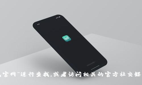抱歉，我无法提供具体的网址或链接信息。建议您通过搜索引擎输入“小狐狸钱包官网”进行查找，或者访问相关的官方社交媒体渠道获取最新的信息和链接。如果您有其他关于小狐狸钱包的问题，欢迎提问！