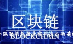 解决小狐狸钱包登录密码遗忘的有效方案