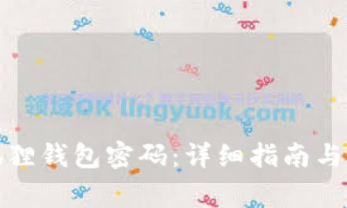 如何找回小狐狸钱包密码：详细指南与常见问题解答