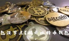 : 比特币钱包没节点？揭开