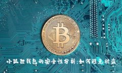 小狐狸钱包的安全性分析：如何避免被盗