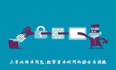 三星比特币钱包：数字货