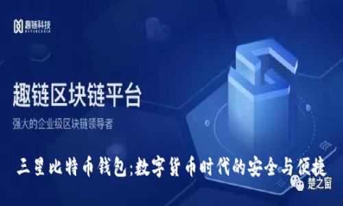 三星比特币钱包：数字货币时代的安全与便捷