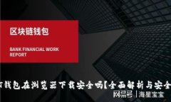 USDT钱包在浏览器下载安全吗？全面解析与安全建