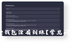 为什么小狐狸钱包没有到