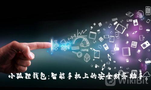 小狐狸钱包：智能手机上的安全财务助手