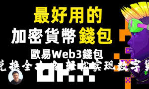 小狐狸钱包兑换全攻略：轻松实现数字货币一键互换
