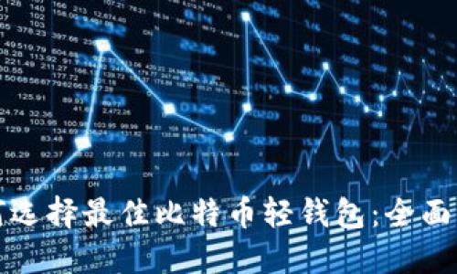 如何选择最佳比特币轻钱包：全面指南