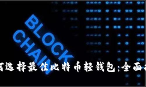 如何选择最佳比特币轻钱包：全面指南