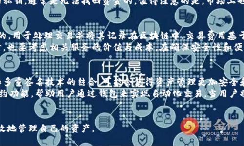 jiaoti全面了解虚拟币钱包：安全存储和使用加密货币的必备工具/jiaoti  
虚拟币, 钱包, 加密货币/guanjianci  

随着加密货币的日益普及，虚拟币钱包成为了用户存储和管理数字资产的关键工具。它不仅是一个存储器，保护着用户的资金安全，也为买卖、交易虚拟货币提供了便利。了解虚拟币钱包的工作原理、种类，以及如何选择和使用它，将帮助用户在这个新兴的金融世界中游刃有余。  

什么是虚拟币钱包？  
虚拟币钱包是一种数字工具，允许用户存储、发送和接收加密货币。与传统的钱包不同，虚拟币钱包并不存储实际的货币，而是存储与用户的加密货币相关的私钥和公钥。私钥是一串长数字和字母的组合，它相当于密码，允许用户访问和管理自己的币，而公钥则像是银行账户号码，可以公开给其他人，用于接收币。  

虚拟币钱包的种类  
虚拟币钱包可以大致分为以下几类：  
ol  
listrong热钱包(HOT Wallet)/strong：这些钱包连接互联网，使用便捷，适合日常交易。例如，桌面钱包、手机钱包和在线钱包都属于热钱包。尽管使用方便，但由于常常在线，它们相对易受到黑客攻击。/li  
listrong冷钱包(COLD Wallet)/strong：也称为离线钱包，这些钱包不直接连接互联网，提供更高的安全性。常见的冷钱包包括硬件钱包和纸质钱包，适合长期存储币，以减少资产被盗的风险。/li  
listrong软件钱包(Software Wallet)/strong：软件钱包可以在计算机或手机上运行，提供用户友好的界面，便于管理虚拟货币。这种类型的钱包通常是热钱包，使用方便，但需注意安全性。/li  
listrong硬件钱包(Hardware Wallet)/strong：这些实体设备专为安全存储虚拟币而设计，通常被认为是最安全的钱包类型。它们通过USB或蓝牙连接，可以有效保护私钥。/li  
listrong纸质钱包(Paper Wallet)/strong：一张纸上印有公钥和私钥，几乎不受线上黑客的威胁，但丢失或损坏则代表资金永久失去。/li  
/ol  

如何选择合适的虚拟币钱包？  
选择合适的虚拟币钱包时，用户需要考虑多种因素：  
ul  
listrong安全性/strong：安全性是选择钱包时最重要的考虑因素。硬件钱包虽然价格较高，但在安全性上优于其他类型的钱包。/li  
listrong使用便捷性/strong：如果你是频繁交易的用户，热钱包可能更合适。而若是长期持有，则冷钱包是更佳选择。/li  
listrong支持的货币种类/strong：并非所有钱包都支持所有类型的虚拟币。在选择前，确保钱包支持你要存储的虚拟货币。/li  
listrong信誉和评价/strong：调研钱包的信誉和用户评价，可有效避免选择不良钱包。/li  
/ul  

如何使用虚拟币钱包？  
使用虚拟币钱包主要有以下几个步骤：  
ol  
listrong创建钱包/strong：大部分软件钱包会引导用户完成创建过程，并提供助记词或种子短语来备份钱包。/li  
listrong存入币/strong：用户需获取自己的公钥并将其分享给发送者，完成币的存入。/li  
listrong发送币/strong：在需要发送币时，用户需要输入接收方的公钥、发送金额，并仔细确认交易。/li  
listrong备份和恢复/strong：用户应定期备份钱包，并妥善保存助记词；如需更换设备，可以用助记词恢复钱包。/li  
/ol  

虚拟币钱包常见问题解答  

问题1：如何保证虚拟币钱包的安全性？  
保护虚拟币钱包的安全性至关重要，尤其是在数字资产日益增值的市场中。用户可以采取一些方法来加强钱包的安全：首先，确保使用强密码及双重认证（2FA）功能。大多数钱包提供这项额外保护，可减少账户被盗的风险。其次，尽量选择硬件钱包或纸钱包来存储大额资产，避免用在线钱包存储大量资金，如果必须使用热钱包，只保留少量交易资金。同时，定期更新钱包软件以确保获得最新的安全补丁。  
此外，备份私钥和助记词是必要的安全措施，可以选择将其写在纸上并妥善保存。切忌存放电子形式的助记词在网络设备内，以减少被黑客攻击的机率。另一种保护方式是设置多重签名（multisig）钱包，它可以设置多个私钥才能完成交易，增加了安全保障。  

问题2：如何处理虚拟币钱包丢失的情况？  
如果用户不小心丢失了虚拟币钱包，首先需要冷静。很多情况下，用户可以利用先前创建的备份来恢复钱包。如果使用硬件钱包，查看用户手册，按照指引步骤进行恢复；如果是纸钱包，确保存储环境安全，以避免物理损坏或丢失。  
假如用户没有备份，很可能丢失所有资金。因此，建议在使用钱包时务必认真做好备份工作。如有情况，需要及时向钱包服务提供商提交关键问题以获得帮助，但对于完全丢失的私钥，通常是无法找回资金的。值得注意的是，市场上也存在一些“找回”私钥的“服务”，用户需保持警惕，以防上当受骗。  

问题3：虚拟币钱包带来的费用与成本？  
使用虚拟币钱包通常涉及几种费用：首先是交易费用。在发送或接收加密与比特币的过程中，每个网络的用户需支付交易费。945这笔费用不属于钱包提供商，而是支付给矿工的，用于处理交易并将其记录在区块链中。交易费用基于网络繁忙程度而不同，即使是同一交易的费用，也可能在不同时间段内有所不同。  
其次，有些钱包也产生使用费用，例如硬件钱包的购买费用或平台服务费用。在选择钱包时，确保理解所有可能产生的费用，如资产转账费用或者交换费用。在选择钱包服务商时，也要考虑相关服务的价值与成本。在确保安全性和便利性的基础上，用户可做出更具成本效益的选择。  

问题4：虚拟币钱包的未来趋势如何？  
随着区块链技术的快速发展，虚拟币钱包未来将经历一系列变化与创新。首先，安全性将继续是重中之重，未来将出现更强大的加密技术，增强钱包服务的安全保护。智能合约和多重签名技术的结合，可能会使得资产管理更加安全和便捷。  
此外，用户体验的也是未来的趋势之一。随着用户群体的扩大，简单易用的界面与功能将受到用户青睐，钱包服务商也将努力提升产品设计以吸引更多用户。还可能推出智能合约功能，帮助用户通过钱包来实现自动化交易。当用户将资金锁定在智能合约中时，可减少信任问题。  
最后，法律合规性与监管的加强将是不可避免的趋势，万象变化的市场环境下，钱包服务者将需要不断适应政策变化，簽署相关法律合规协议，以持久发展。  

综上所述，虚拟币钱包作为新时代数字金融的核心工具，无论是投资者还是普通用户，都应深入了解其运行机制、操作方式及相关安全策略，在加密货币的旅途上，安全、更加高效地管理自己的资产。